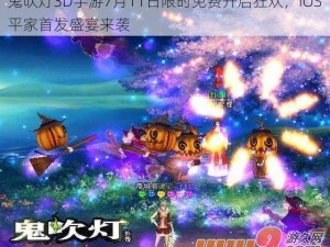 鬼吹灯3D手游7月11日限时免费开启狂欢，iOS平家首发盛宴来袭