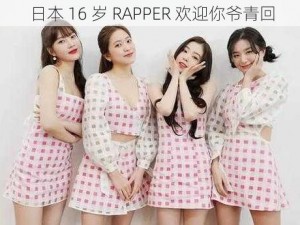 日本 16 岁 RAPPER 欢迎你爷青回