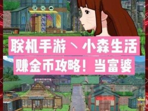 小森生活赚钱极速攻略：掌握核心技巧，轻松致富生活分享