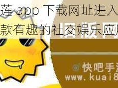 榴莲 app 下载网址进入 - 一款有趣的社交娱乐应用