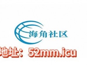 海角社区 2021 入口地址，打造专业的交流平台