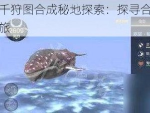 妄想山海千狩图合成秘地探索：探寻合成之门径与奇幻之旅