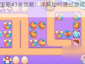 救宝宝第43关攻略：详解如何通过游戏第43关