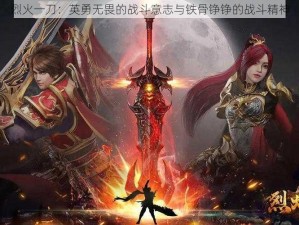 烈火一刀：英勇无畏的战斗意志与铁骨铮铮的战斗精神