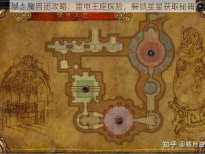 暴走魔兽团攻略：雷电王座探险，解锁星星获取秘籍