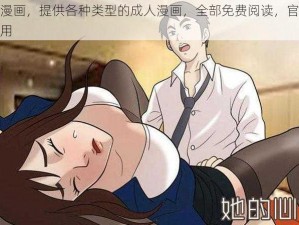 羞羞漫画，提供各种类型的成人漫画，全部免费阅读，官方正版应用