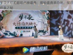 梦华录大结局超前点映盛典：揭秘盛典举办地，探寻梦境终章之秘