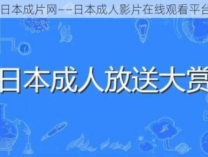 日本成片网——日本成人影片在线观看平台