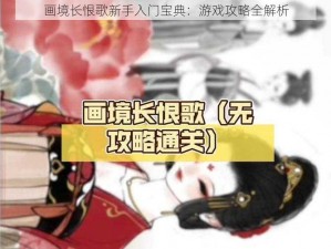 画境长恨歌新手入门宝典：游戏攻略全解析