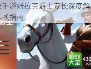 英雄无敌手游姆拉克爵士专长深度解析：技能与策略实战指南