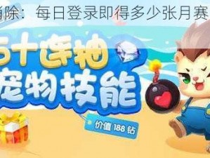 天天爱消除：每日登录即得多少张月赛门票大揭秘