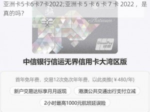 亚洲卡5卡6卡7卡2022;亚洲卡 5 卡 6 卡 7 卡 2022 ，是真的吗？