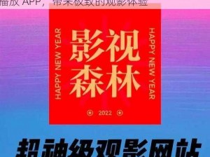 在线天堂中文新版有限公司，全新推出的影视播放 APP，带来极致的观影体验