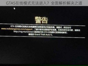 GTA5在线模式无法进入？全面解析解决之道