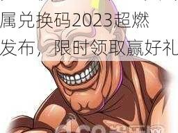 梦幻模拟战五月盛典专属兑换码2023超燃发布，限时领取赢好礼