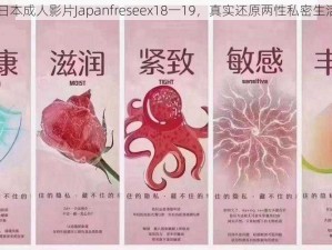 日本成人影片Japanfreseex18一19，真实还原两性私密生活