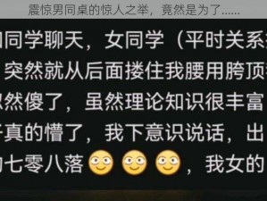 震惊男同桌的惊人之举，竟然是为了……