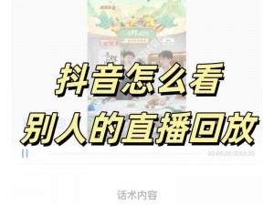 抖音直播回放如何查看观看人数