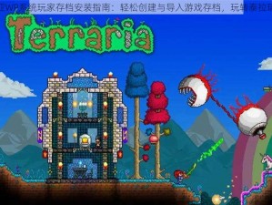 泰拉瑞亚WP系统玩家存档安装指南：轻松创建与导入游戏存档，玩转泰拉瑞亚世界