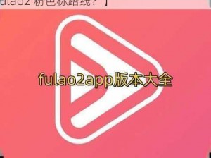 Fulao2粉色标路线检测免费【如何免费检测 Fulao2 粉色标路线？】