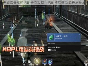 永劫无间霜天雁归活动全面攻略：活动流程奖励解析与参与指南