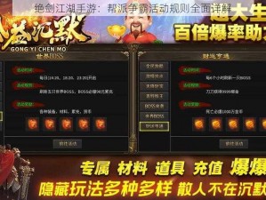 绝剑江湖手游：帮派争霸活动规则全面详解