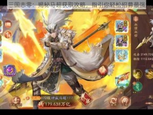 少年三国志零：揭秘马超获取攻略，指引你轻松招募最强武将