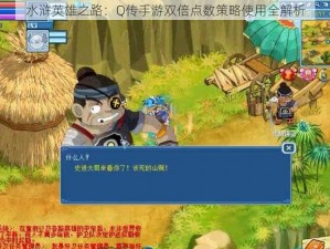 水浒英雄之路：Q传手游双倍点数策略使用全解析