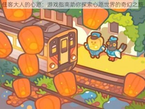 住客大人的心愿：游戏指南助你探索心愿世界的奇幻之旅