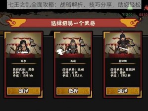 无悔华夏七王之乱全面攻略：战略解析、技巧分享，助您轻松征战王朝