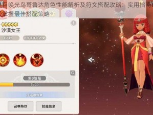 魔灵召唤光鸟哥鲁达角色性能解析及符文搭配攻略：实用指南助你轻松掌握最佳搭配策略