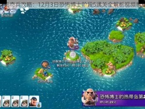 海岛奇兵攻略：12月3日恐怖博士阶段5通关全解析视频教程