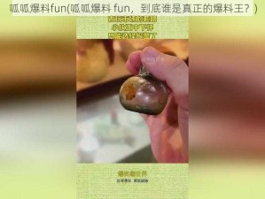 呱呱爆料fun(呱呱爆料 fun，到底谁是真正的爆料王？)