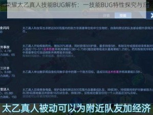 王者荣耀太乙真人技能BUG解析：一技能BUG特性探究与应对攻略