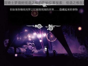 空洞骑士梦境树低语之根的隐秘位置探索：低语之根在哪？