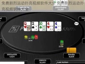 免费剧烈运动扑克视频软件大全 免费剧烈运动扑克视频软件大全