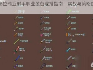 关于泰拉瑞亚射手职业装备混搭指南：实战与策略的完美结合