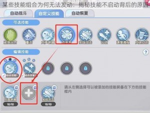 某些技能组合为何无法发动：揭秘技能不启动背后的原因