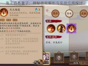 鬼王酒吞童子：神秘技能解析与实战应用探讨