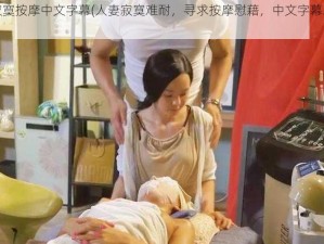 人妻寂寞按摩中文字幕(人妻寂寞难耐，寻求按摩慰藉，中文字幕助你理解)