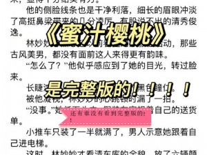 蜜汁樱桃中林妙妙的性格特点——勇敢直率，积极向上