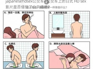 japanesehdsex公交车—公交车上的日式 HD sex 影片是否侵犯了公共道德？