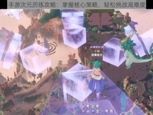 幻塔手游次元历练攻略：掌握核心策略，轻松挑战高难度关卡