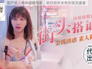 国产成人婷婷超碰电影，给你前所未有的视觉盛宴