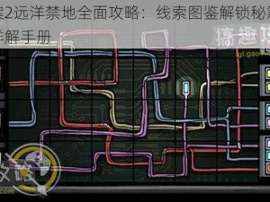 诡船谜案2远洋禁地全面攻略：线索图鉴解锁秘籍与线索全收集详解手册