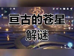 原神亘古的苍星其二星座谜题解密攻略：详细解读星座谜题解法与步骤