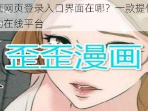 歪歪漫画网页登录入口界面在哪？一款提供优质漫画资源的在线平台