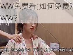 XXXWW免费看;如何免费观看 XXXWW？