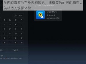 一款涵盖各类视频资源的在线视频网站，拥有简洁的界面和强大的搜索功能，为用户提供舒适的观影体验