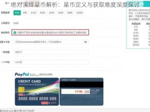 绝对演绎星币解析：星币定义与获取难度深度探讨